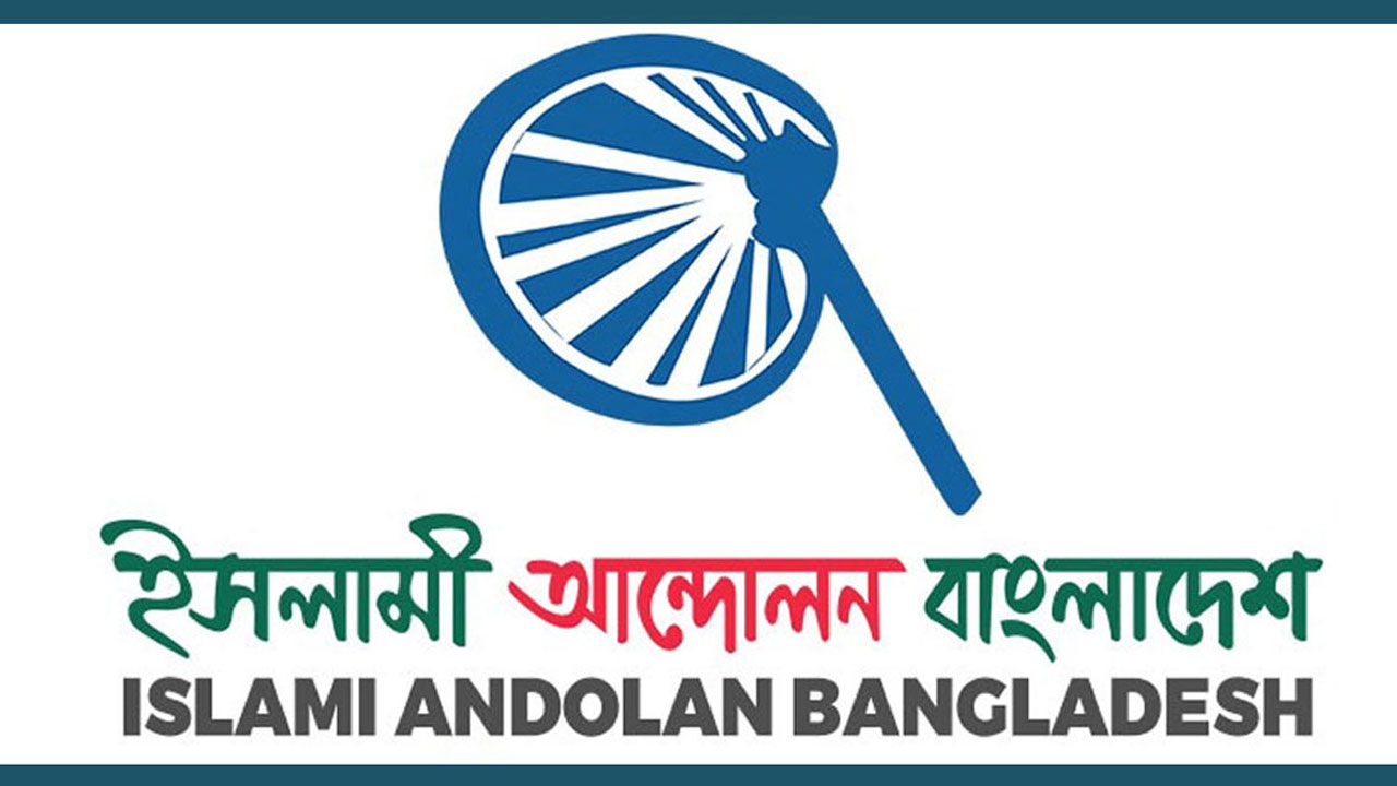 ইসলামী আন্দোলন: জুলাই সনদের আইনি ভিত্তি নিশ্চিতের পর নির্বাচনের দাবি