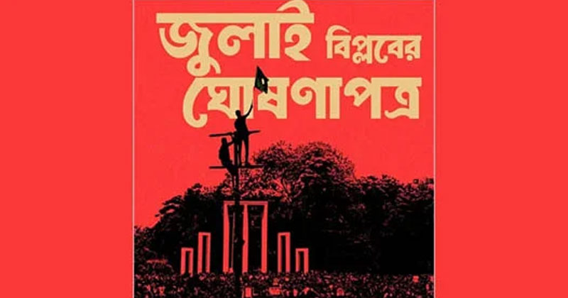 জুলাই বিপ্লবের ঘোষণাপত্র পাঠ করলেন প্রধান উপদেষ্টা